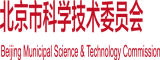 男日女叉叉北京市科学技术委员会