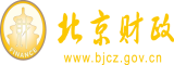 午夜逼女人北京市财政局